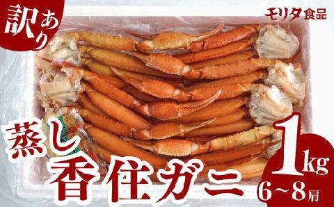 【訳あり 香住ガニ 肩セット 6～8肩（1.0kg）カニ酢付き 冷蔵】 モリタ食品 10-17