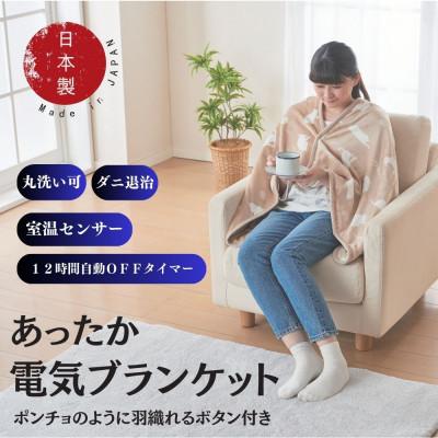 ふるさと納税 和泉市 あったか電気ブランケット(ベージュ)(約140×70cm)