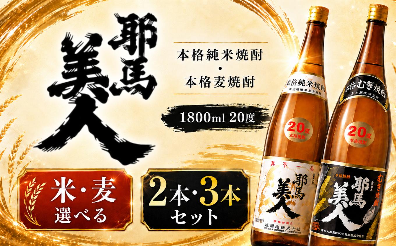 
                  「耶馬美人」 1800ml 20度  米・麦 選べる 2本・3本セット | お酒 酒 耶馬美人 日本酒 地酒 焼酎 米焼酎 麦焼酎 アルコール 一升瓶 大分県産 大分県 中津市
                
