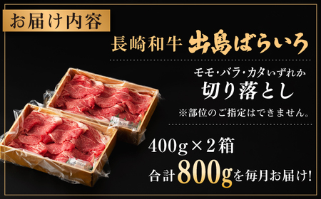 【全12回定期便】【日本一の和牛】長崎和牛 出島ばらいろ 切り落とし（モモ、バラ、カタのいずれか）400g×2 計800g  【合同会社　肉のマルシン】[RCI019]