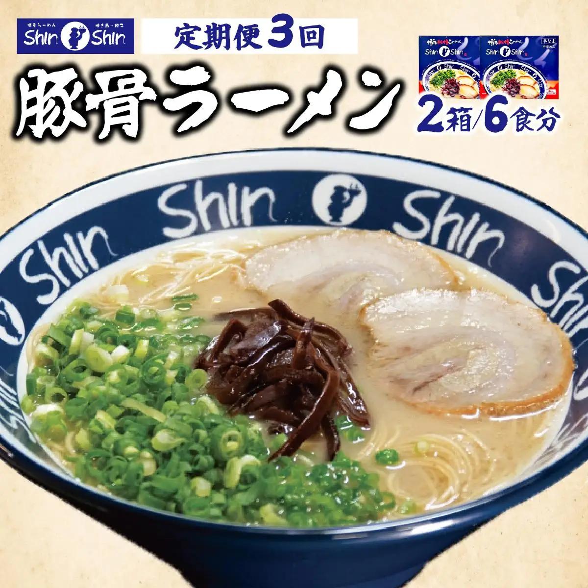 ＜定期便・全3回＞Shin-Shin 博多純情らーめん 豚骨(とんこつ)ラーメン 6食（3食×2箱）
