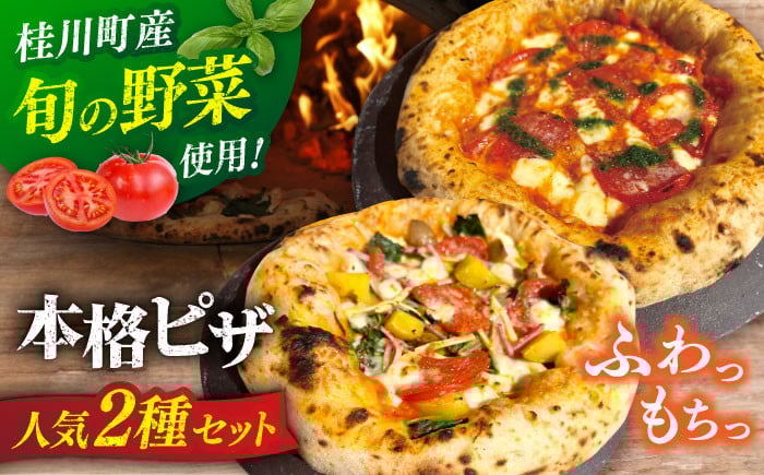 
                  【合鴨家族の小麦と桂川町の野菜使用】ピザ 2枚セット（マルゲリータ・季節の野菜ピザ） ▼ピザ 冷凍 ピザ窯 ぴざ PIZZA パーティー ピッツァ 人気 本格 石窯 クリスマス 桂川町/PIZZERIA TUTTI [ADBH004]
                