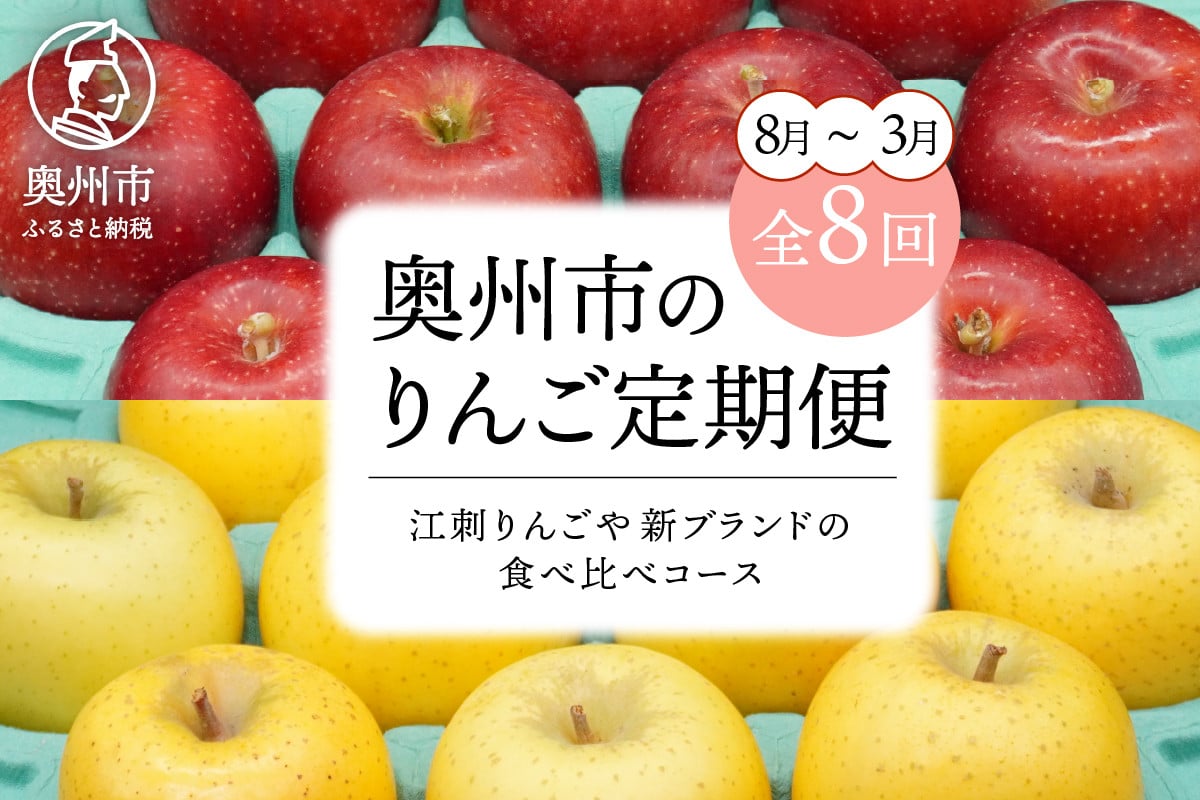 
             数量限定 奥州市のりんご定期便・8回（8月～3月） 江刺りんごや新ブランドの食べ比べコース フルーツ 林檎 離島配送不可 [AQ029]
          