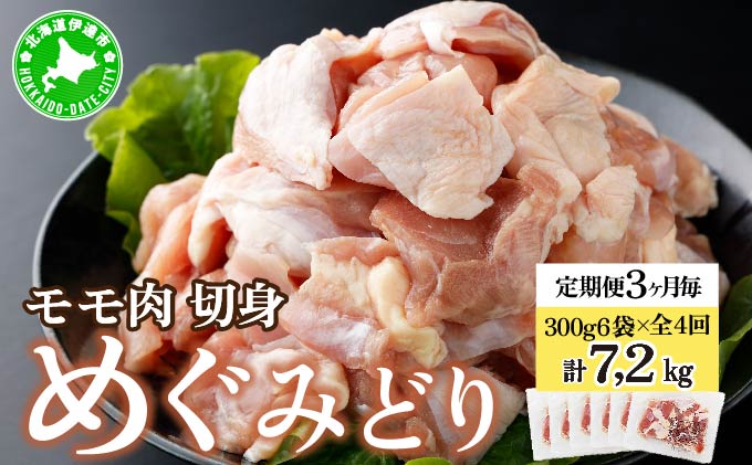 定期便 3ヵ月毎 全4回 北海道産 めぐみどり モモ 切身 300g 6袋 各1.8kg 鶏もも 鶏モモ もも 鶏肉 チキン 銘柄鶏 肉 冷凍 小分け 便利 時短 唐揚 焼鳥 鍋 ソテー プライフーズ