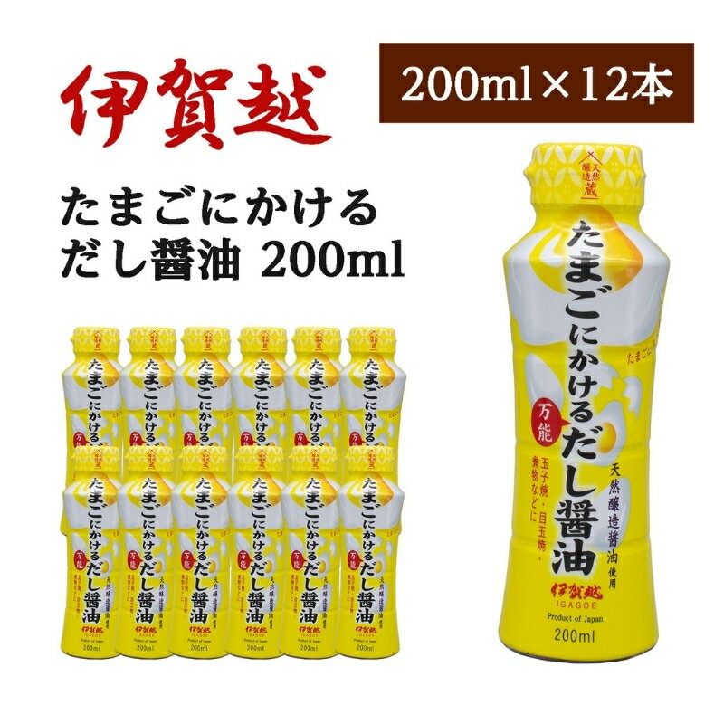 【ふるさと納税】 伊賀越 天然醸造蔵 たまごにかける万能だし醤油 200ml x 12本