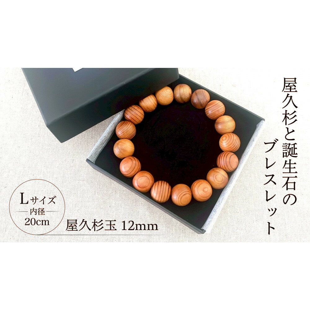 【ふるさと納税】屋久杉12mm玉ブレスレット【20cm (L)】