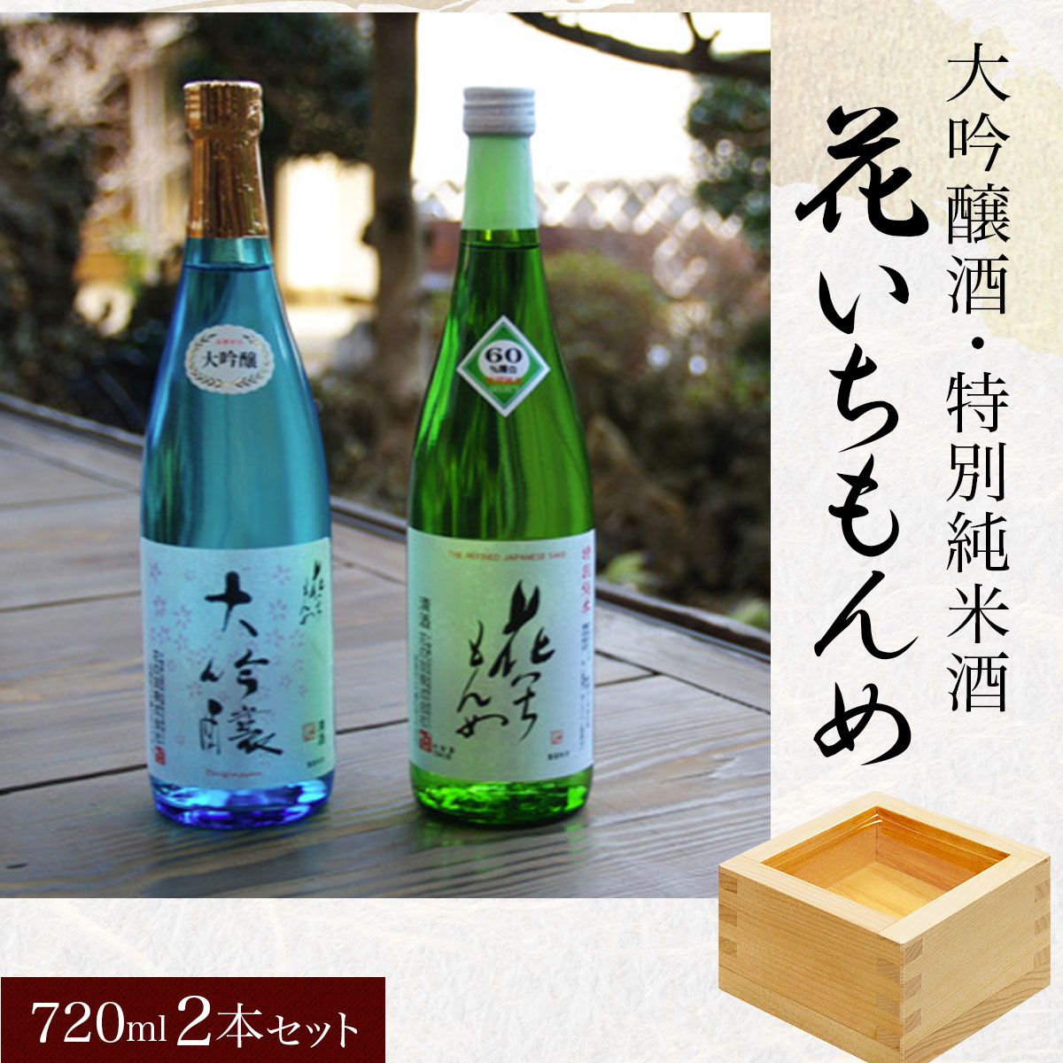 【ふるさと納税】大吟醸酒/花いちもんめ、特別純米酒/花いちもんめ・720ml2本セット／ふるさと納税 酒 お酒 日本酒 大吟醸酒 特別純米酒 720ml 2本 セット 千葉県 山武市 SMG002