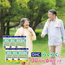 【ふるさと納税】DHCらくらく 30日分 6個セット（180日分）　【池田町】