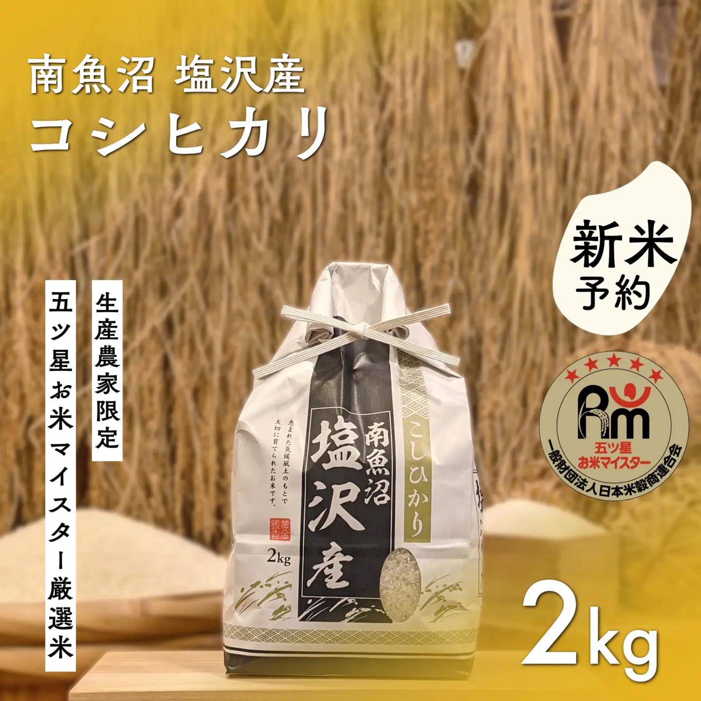 【新米予約】令和８年「五つ星お米マイスター」の南魚沼塩沢産コシヒカリ　精米２kg【2026年10月上旬から1ヶ月以内に順次発送予定】｜コシヒカリ