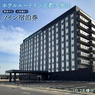 【ふるさと納税】【ホテル ルートイン 久御山町】スタンダード ツイン 宿泊券 朝食付き 天然温泉完備、駐車場あり【1712858】