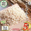 【ふるさと納税】玄米 こしひかり 5kg × 3回 【 3か月 定期便 】（令和7年産） 沖縄県への配送不可 町田さんちのコシヒカリ 低温乾燥 米 長野県 飯綱町 【 コシヒカリ お米 信州 定期 】発送：2025年10月上旬〜[お届け3回 (**)]