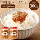 【ふるさと納税】お味噌のつけだれ お試し2個セット 150g×2 計300g 無添加 つけだれ 万能味噌 調味料 醗酵 大豆 味噌 みそ ミソ 漬け込み肉 福岡県産 九州産 国産 冷蔵 送料無料