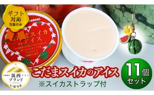  ＜ギフト＞ こだまスイカ の アイス11個 セット ※スイカ ストラップ付 [BW016ci]