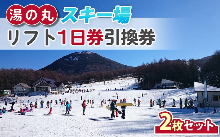 
            【早割】湯の丸スキー場 リフト 1日券(全日)×2枚セット  |  長野県 東御市 湯の丸高原 スキー チケット リフト券 回数券 引換券
          