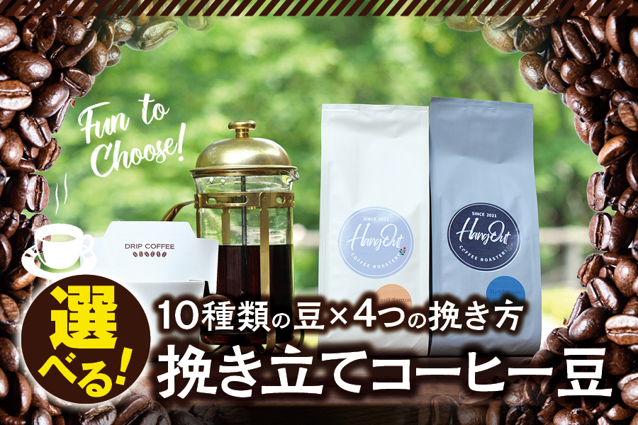 
            【豆】10種類の豆+4種類の挽き方が選べる！挽き立てコーヒー豆 5袋セット コーヒー豆 焙煎 コーヒー【hgo001A-d】
          