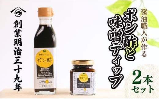 
                  愛南ゴールドポン酢 195ml ・愛南ゴールド味噌ディップ 200ml ドレッシング ポン酢  もろみ 味噌 醤油 愛南ゴールド 河内晩柑 美生柑 だいだい 柑橘 みかん ふるさと納税 老舗 辻三親商会  ぽん酢 ぽんず みそ 調味料  愛南町 愛媛県
                
