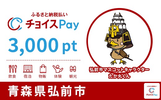 
                  弘前市チョイスPay 3000pt【会員限定のお礼の品】
                