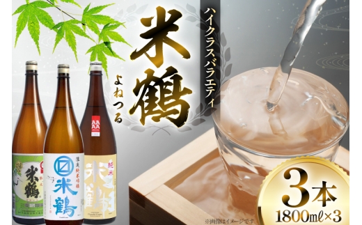 日本酒 米鶴 1.8L 3本 飲み比べセット [米鶴酒造 山形県 高畠町 tk06ays710050] 飲み比べ 一升瓶 バラエティ 米鶴醇成 マルマス純米吟醸 純米まほろば お酒 酒