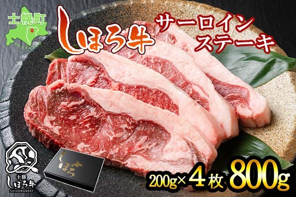 【CF】北海道 しほろ牛 サーロイン ステーキ 200g×4枚 計800g ロース ステーキ肉 牛 赤身肉 国産牛 肉 ビーフ 国産 牛肉 冷凍 詰合せ お取り寄せ 送料無料 十勝 士幌町【S01】