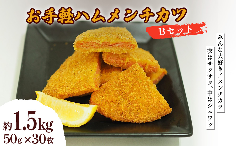 お手軽ハムメンチカツ Bセット 1.5kg(50g×30枚)