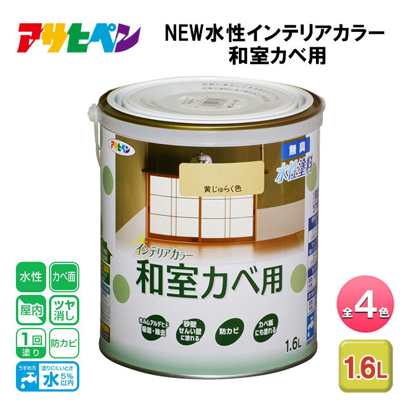 【ふるさと納税】アサヒペン 全4色 NEW水性インテリアカラー 和室カベ用 1.6L[ ペンキ 塗料 DIY 日曜大工 ]