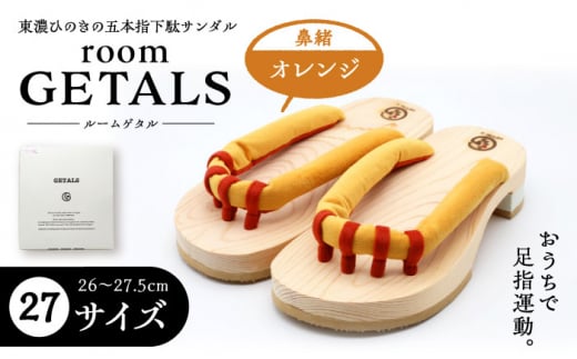 【スピード配送】roomGETALS(ルームゲタル) 東濃ひのき 室内履き 五本指下駄 27サイズ 鼻緒 オレンジ / 下駄 ゲタ げた 靴 くつ 室内用 室内履き 和装 五本指 履物 伝統 足指 東濃ひのき 岐阜県 / 恵那市 / 嵯峨乃や [AUBL078]