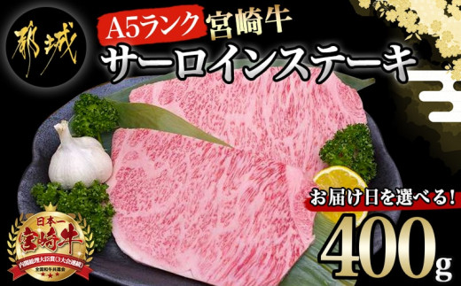 
            【お届け日を選べる♪】宮崎牛(A5)サーロインステーキ200g×2枚_28-0102-D_(都城市) 最高級A5ランクの牛肉 宮崎牛サーロイン霜降りステーキ用牛肉 200g×2枚 最高等級5等級 国産黒毛和牛 宮崎県産牛肉 ギフト 贈答用
          