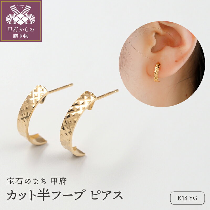 【ふるさと納税】＜ 甲府ジュエリー ＞ ピアス ジュエリー レディース アクセサリー K18 イエローゴールド シンプル 高級感 繊細 上品 カジュアル フォーマル ご褒美 ギフト プレゼント ジュエリーケース付 ショッパー付 保証書付 k276-027
