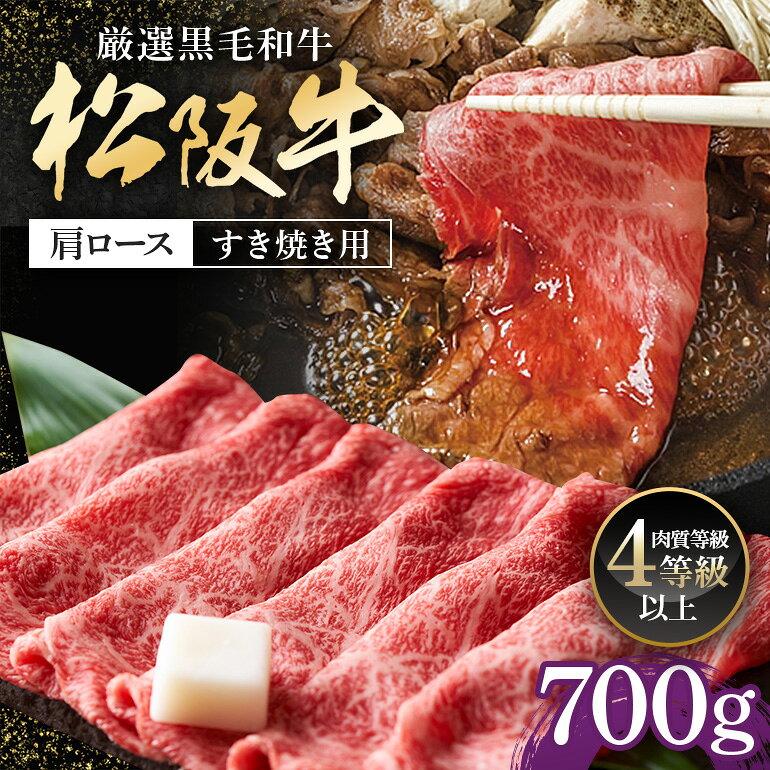 【ふるさと納税】松阪牛 肩ロース すき焼き用 700g ／ 冷凍 多気郡農協 和牛 黒毛 特産品 松阪肉 牛肉 お肉 肉 ブランド牛 すき焼き 鍋 薄切り ご自宅用 家庭用 ギフト 贈答用 産地直送 松阪 牛 赤身 霜降り 三重県 大台町 (0082)