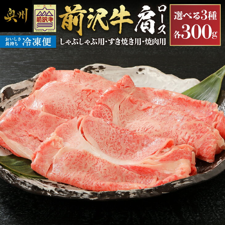 【ふるさと納税】【冷凍】 前沢牛 肩ロース 300g 選べる3種 しゃぶしゃぶ用 すき焼き用 焼肉用 カルビカット ブランド牛 肉 国産 国産牛 牛肉 お肉 冷凍 鍋 焼肉 アウトドア BBQ [U0194]