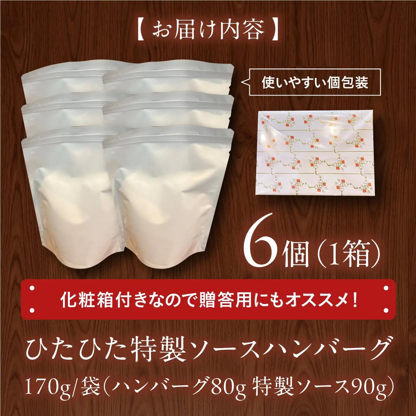 ハンバーグ ×6個【冷凍】 特製ソースつき ハンバーグ[AGBX064]