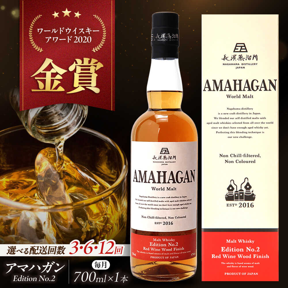 【ふるさと納税】【選べる定期便回数】長濱蒸溜所 AMAHAGAN World Malt Edition No.2 滋賀県長浜市/長浜浪漫ビール株式会社[AQBX063] 定期便 アマハガン ウイスキー ウィスキー amahagan 長浜浪漫ビール