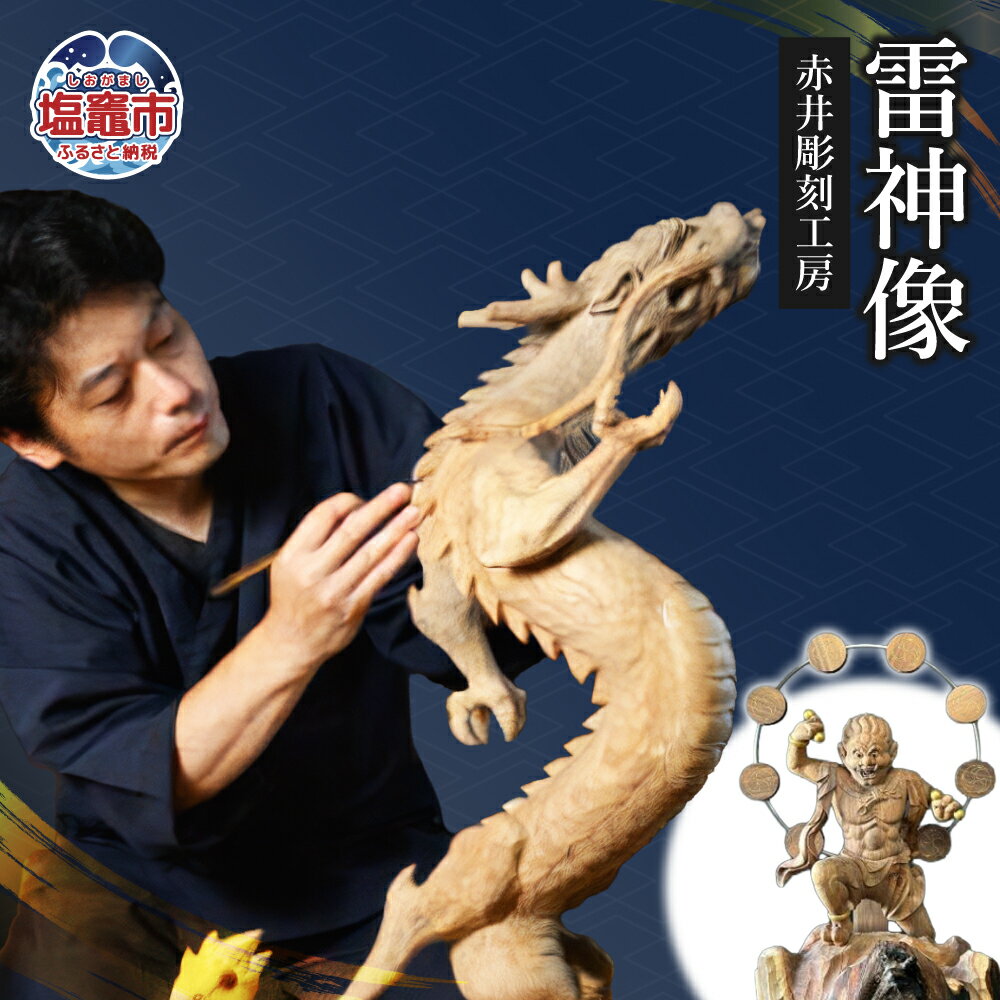 【ふるさと納税】仏像 雷神像 ｜ 彫刻 木彫 雷神像 木彫刻 木造り 仏像彫刻 伝統工芸 職人手作り 彫刻工房 ac00006 塩竈市 塩釜市　(有)赤井商店 赤井彫刻工房