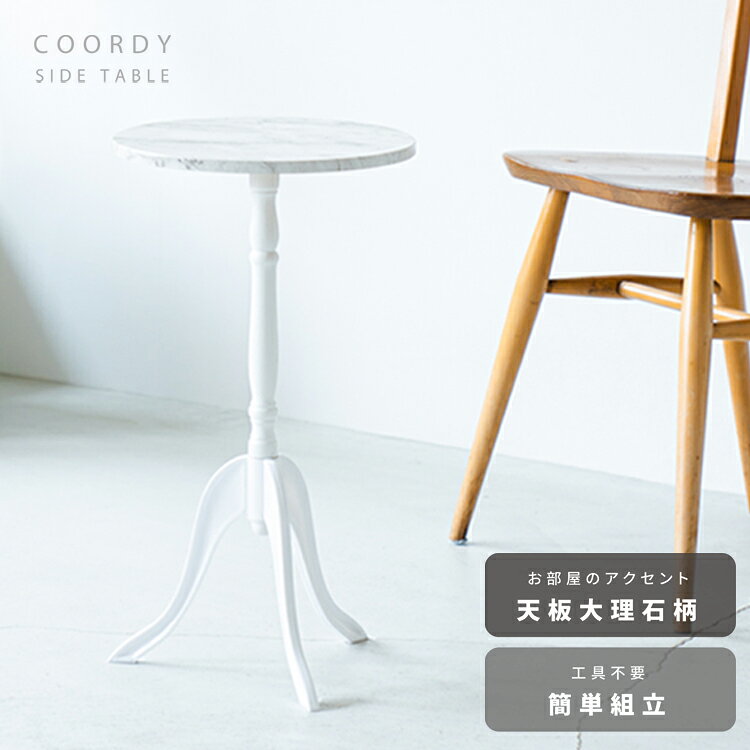 【ふるさと納税】サイドテーブル モルタル柄 マーブル柄 木目柄 軽量テーブル COORDY