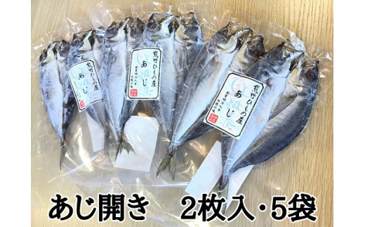 熊野の老舗干物屋　畑辰商店【あじ開き☆2尾入り】×5袋【kmkn0240】