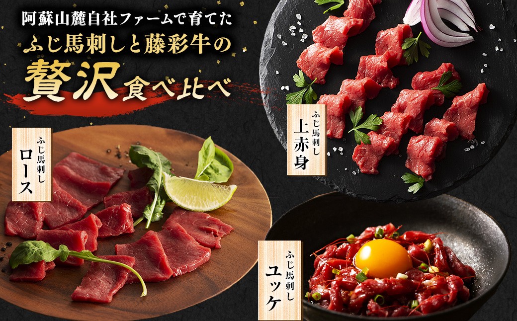 ふじ馬刺しと藤彩牛の贅沢食べ比べ