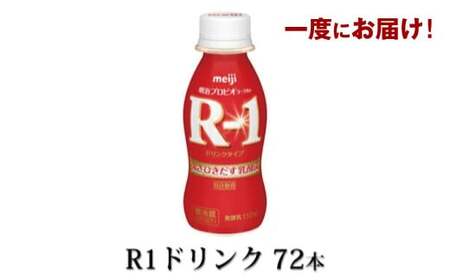 R-1 プロビオヨーグルトドリンクタイプドリンク72本