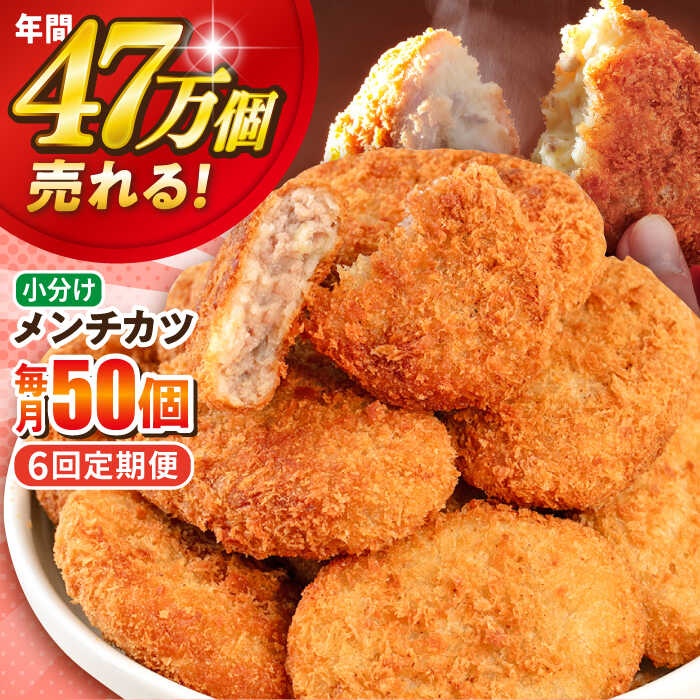 【ふるさと納税】【全6回定期便】メンチカツ 50個 4.5kg 惣菜 お弁当 パーティー 肉 おかず 横須賀 【三富屋商事株式会社】[AKFJ072]