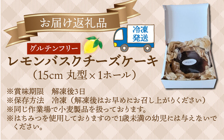 ≪グルテンフリー≫うちうらレモン香る レモンバスクチーズケーキ 15cmホールケーキ