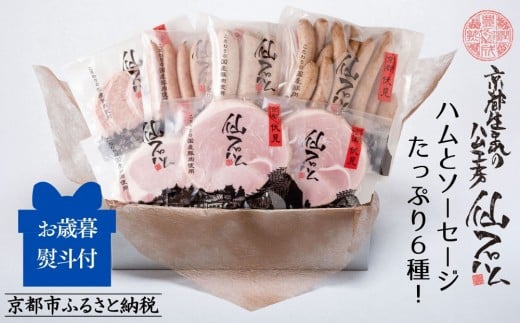 
            〈お歳暮・冬ギフト〉【仙石ハム伊賀屋】ハムとソーセージたっぷり6種詰め合わせ｜京都 ギフト 厳選したお肉［ 国産豚肉のみ使用 こだわりの素材 手仕込み お中元 お歳暮にも 人気 おすすめ お取り寄せ 通販 送料無料 ふるさと納税 ］
          