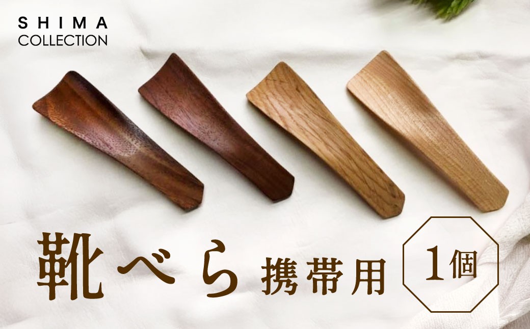 
            靴べら （携帯用） 1個 靴ベラ クツベラ くつべら 木製
          