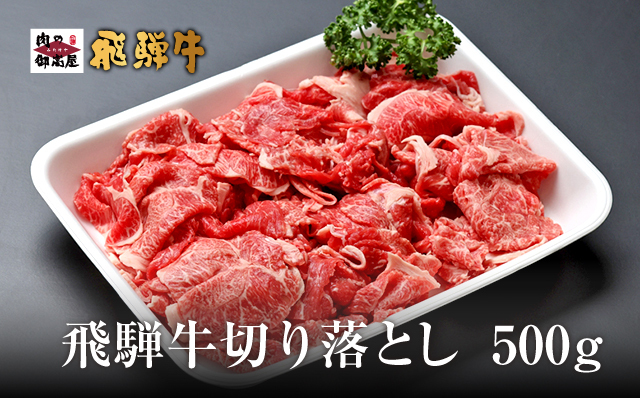【冷蔵配送】飛騨牛 切り落とし 500g