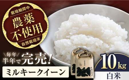 【令和7年産新米】自然栽培米ミルキークイーン　5kg白米×2袋[AQCP006] 白米