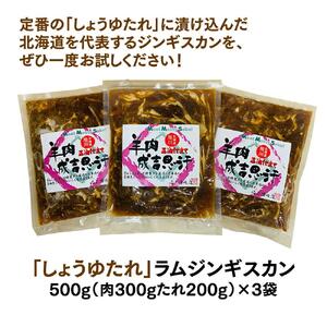 【味付ジンギスカングランプリ2025 オージー・ラム賞受賞】定番！佐久精肉店オリジナル「しょうゆたれ」ラムジンギスカン1.5kgセット ｜ ジンギスカン 北海道_00873