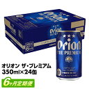 【ふるさと納税】【定期便6回】【オリオンビール】オリオン ザ・プレミアム【350ml×24缶】が毎月届く - オリオンビール ビール コク深い スムース 沖縄のプレミアム 華やか フルーティー 香り おすすめ 1ケース 24本 定期便 6ヶ月 沖縄県 八重瀬町【価格改定Y】