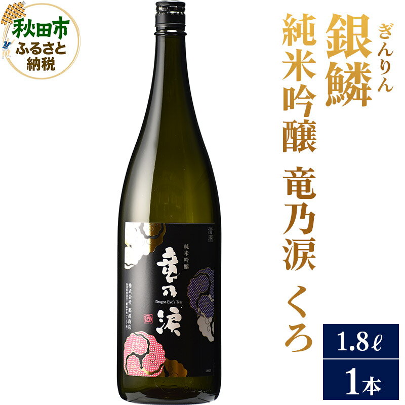 【ふるさと納税】日本酒 銀鱗(ぎんりん)純米吟醸 竜乃涙 くろ 1.8L×1本 [純米吟醸 AKITA雪国酵母 1800ml]