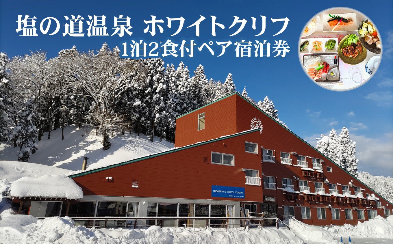 
            塩の道温泉 ホワイトクリフ ペア宿泊券（和室２食付き）【新潟県 糸魚川市 温泉 塩の道温泉 旅行 観光 宿泊 スキー スノーボード 温泉総選挙 ふるさとチョイス 】
          