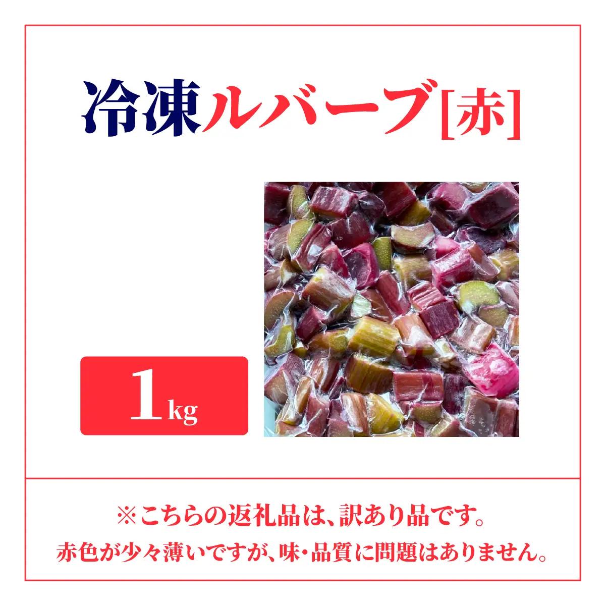 北海道 伊達市産 冷凍ルバーブ(B品) 1kg【mij-001】