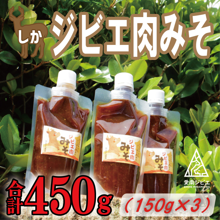 
            ジビエ 肉 みそ 450g （ 150g × 3パック ） 8000円 鹿 しか 肉味噌 ご飯のお供 おかず  真空 パック パウチ 国産 天然 鹿肉 ジビエ肉 米こうじ 米麴 カルシウム 低カロリー 低脂肪 高たんぱく ヘルシー コラーゲン 愛媛県 愛南町 愛南ジビエ
          