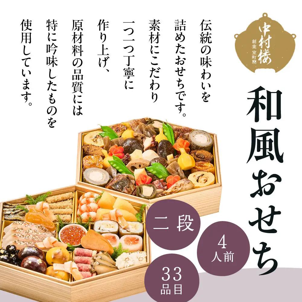 【大丸京都店おすすめ品】＜京都 中村楼＞和風おせち二段 4人前｜祇園 老舗料亭 和風おせち 人気